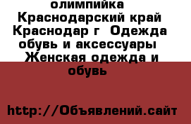 олимпийка - Краснодарский край, Краснодар г. Одежда, обувь и аксессуары » Женская одежда и обувь   